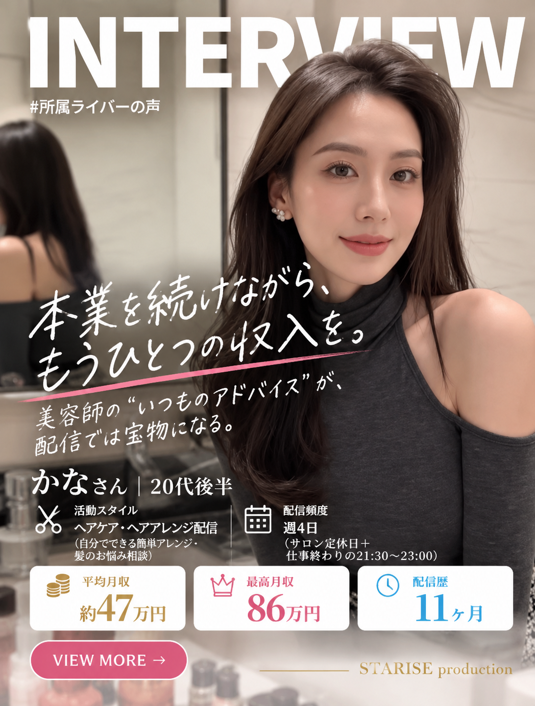 所属ライバーかなのプロフィール（インタビューを見る）