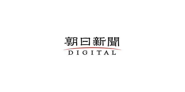 朝日新聞DIGITAL